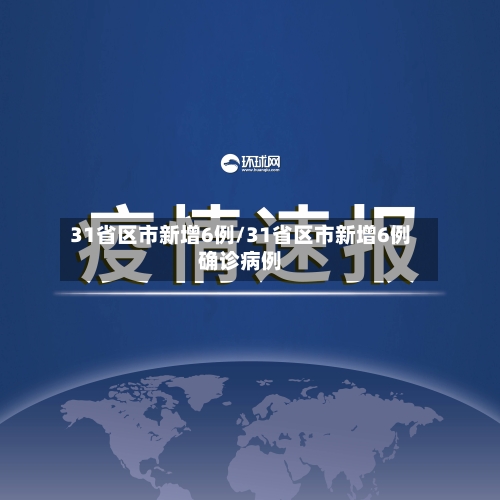 31省区市新增6例/31省区市新增6例确诊病例