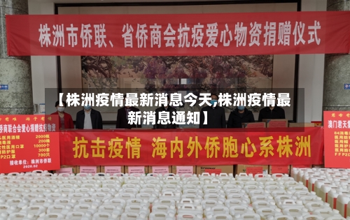 【株洲疫情最新消息今天,株洲疫情最新消息通知】