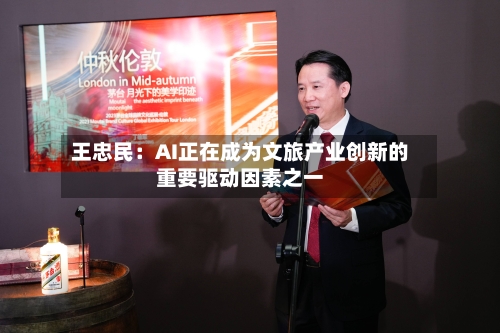 王忠民：AI正在成为文旅产业创新的重要驱动因素之一