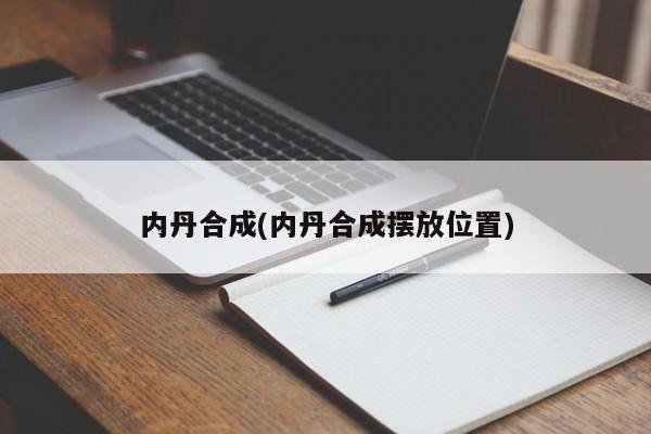 内丹合成(内丹合成摆放位置)