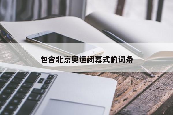 包含北京奥运闭幕式的词条