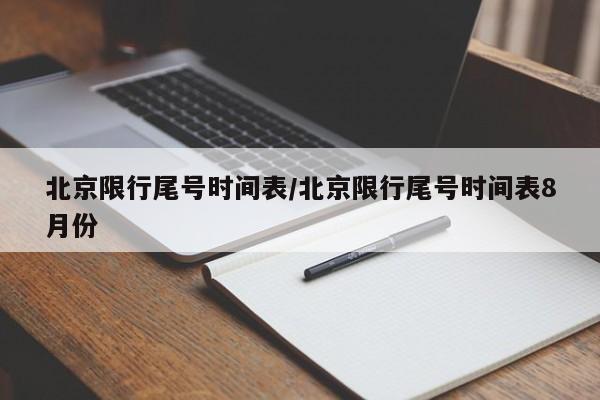 北京限行尾号时间表/北京限行尾号时间表8月份