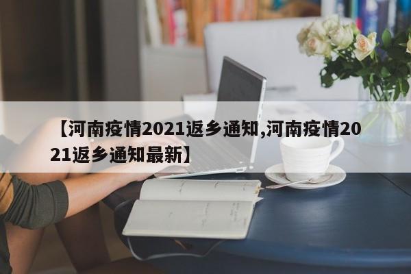 【河南疫情2021返乡通知,河南疫情2021返乡通知最新】