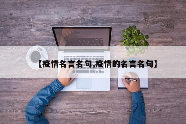 【疫情名言名句,疫情的名言名句】
