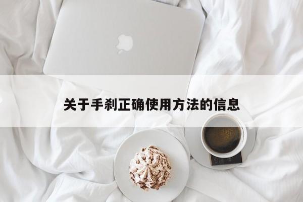 关于手刹正确使用方法的信息
