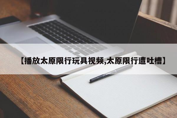 【播放太原限行玩具视频,太原限行遭吐槽】