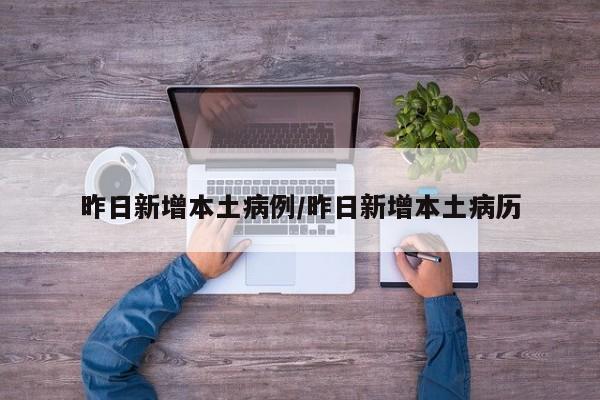 昨日新增本土病例/昨日新增本土病历