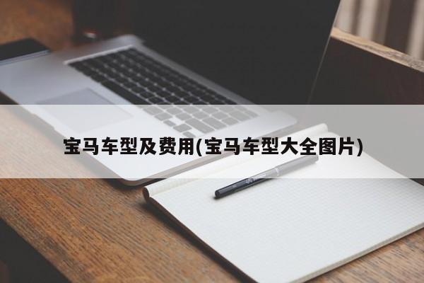 宝马车型及费用(宝马车型大全图片)