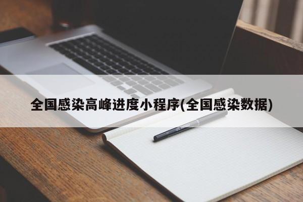 全国感染高峰进度小程序(全国感染数据)