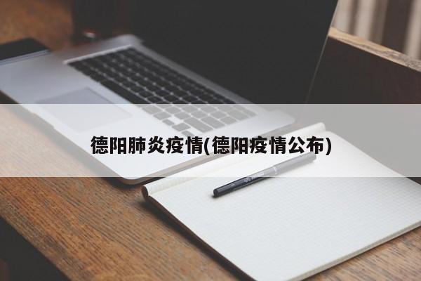 德阳肺炎疫情(德阳疫情公布)