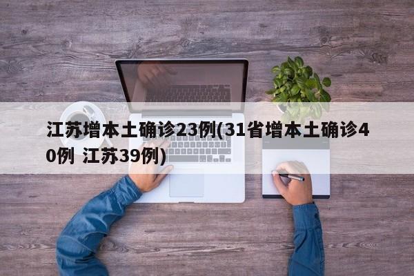 江苏增本土确诊23例(31省增本土确诊40例 江苏39例)