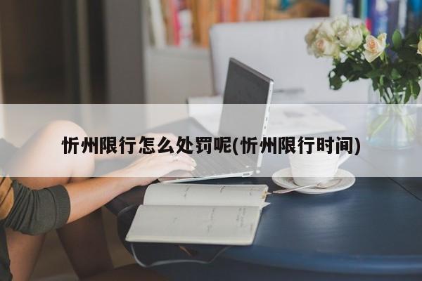忻州限行怎么处罚呢(忻州限行时间)