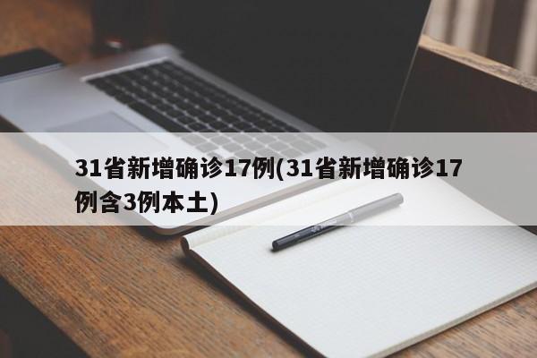 31省新增确诊17例(31省新增确诊17例含3例本土)