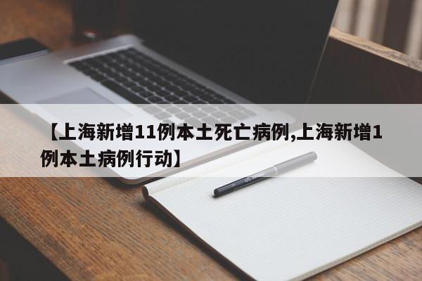 【上海新增11例本土死亡病例,上海新增1例本土病例行动】