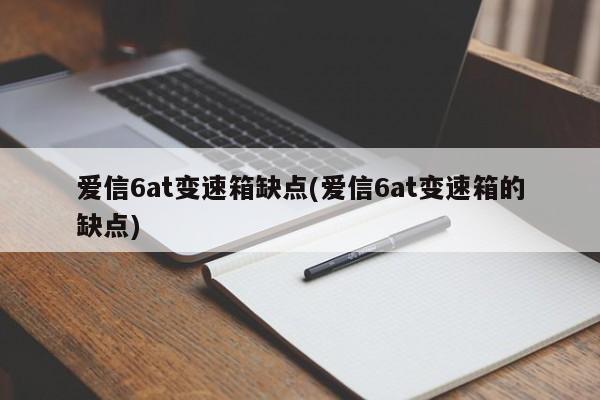 爱信6at变速箱缺点(爱信6at变速箱的缺点)