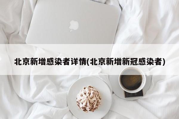 北京新增感染者详情(北京新增新冠感染者)