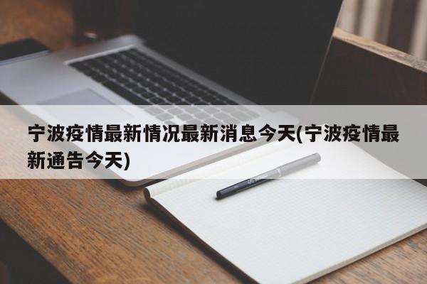 宁波疫情最新情况最新消息今天(宁波疫情最新通告今天)