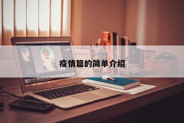 疫情篇的简单介绍