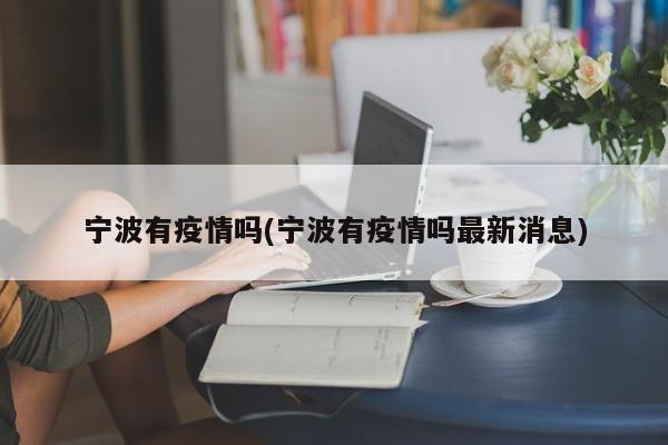 宁波有疫情吗(宁波有疫情吗最新消息)
