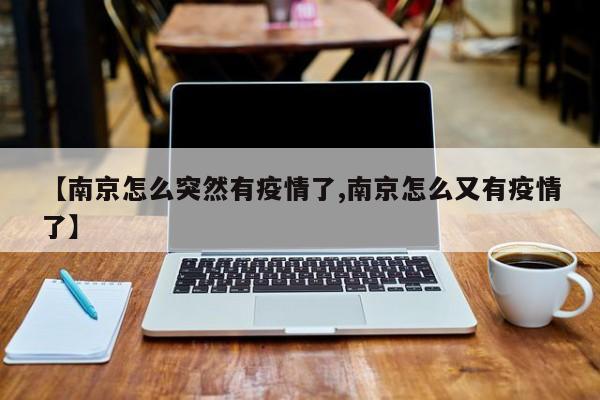 【南京怎么突然有疫情了,南京怎么又有疫情了】