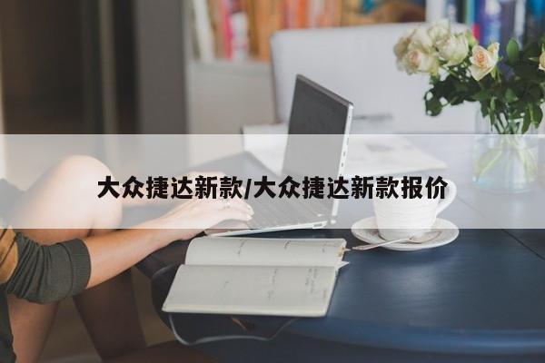 大众捷达新款/大众捷达新款报价