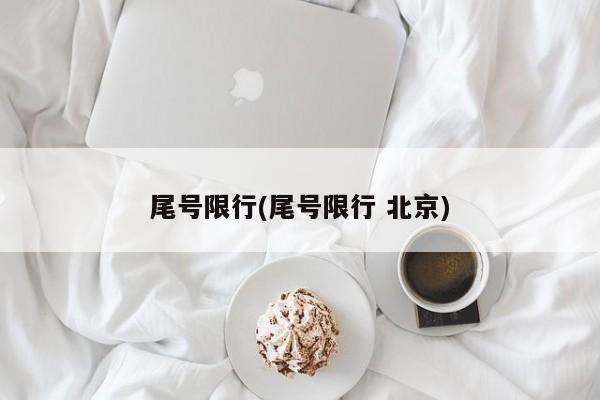 尾号限行(尾号限行 北京)