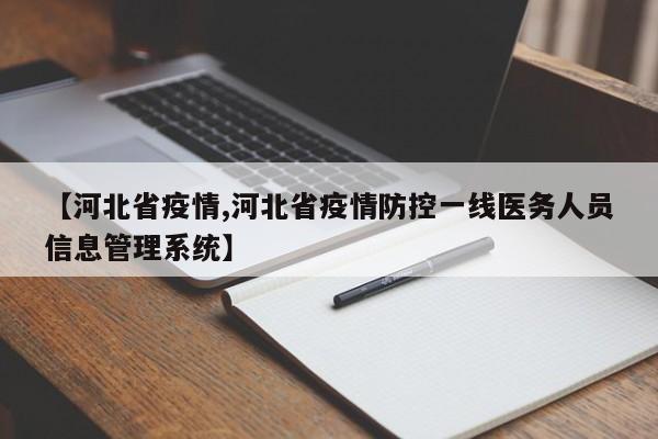 【河北省疫情,河北省疫情防控一线医务人员信息管理系统】