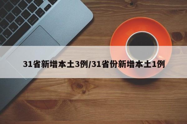 31省新增本土3例/31省份新增本土1例