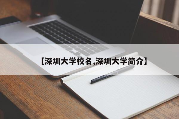 【深圳大学校名,深圳大学简介】