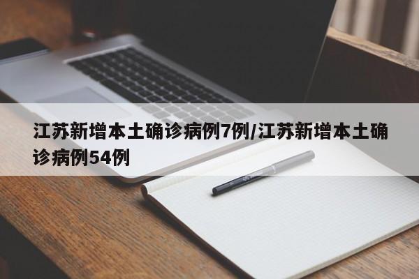 江苏新增本土确诊病例7例/江苏新增本土确诊病例54例