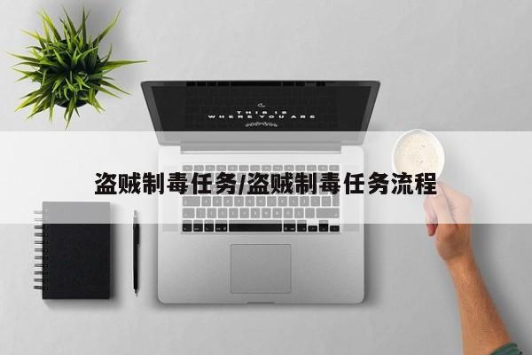 盗贼制毒任务/盗贼制毒任务流程