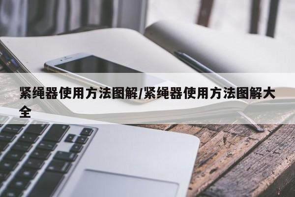 紧绳器使用方法图解/紧绳器使用方法图解大全
