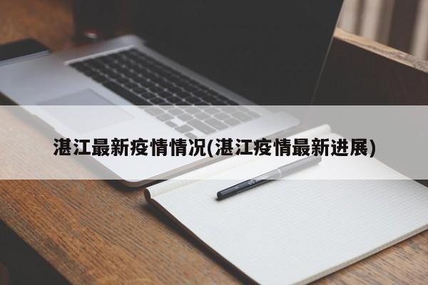 湛江最新疫情情况(湛江疫情最新进展)