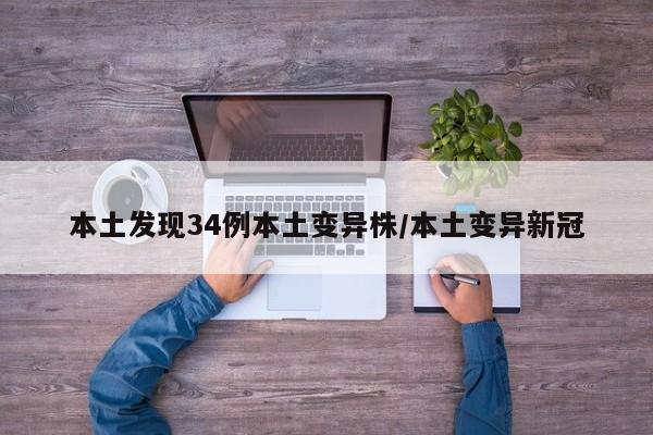 本土发现34例本土变异株/本土变异新冠