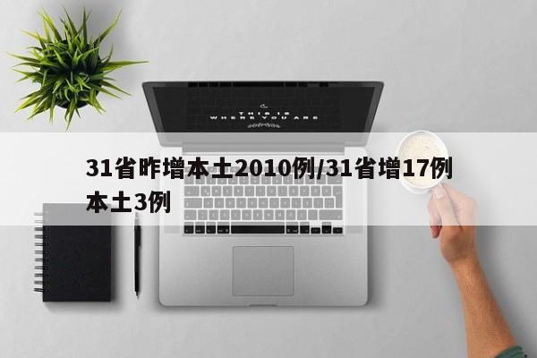 31省昨增本土2010例/31省增17例本土3例