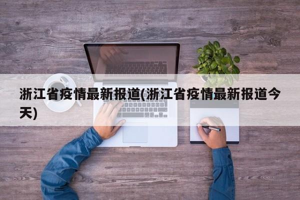 浙江省疫情最新报道(浙江省疫情最新报道今天)