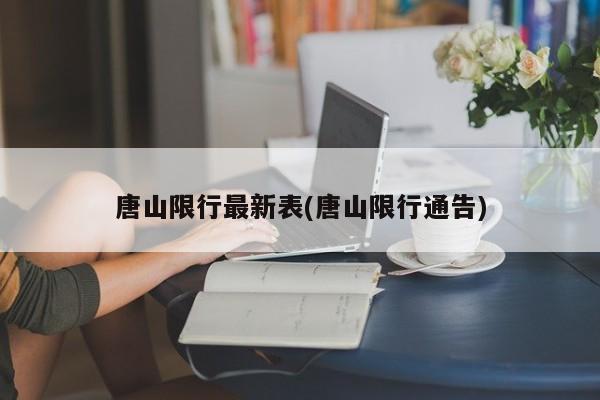唐山限行最新表(唐山限行通告)